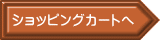 ショッピングカートへ 